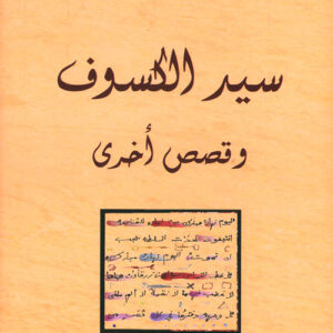 سيد الكسوف وقصص اخرى