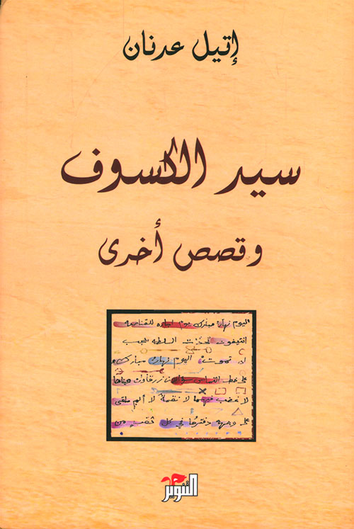 سيد الكسوف وقصص اخرى سيد الكسوف وقصص اخرى