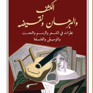 الكشف والبرهان ونقيضه – نظرات في الشعر والرسم والنحت والموسيقى والفلسفة