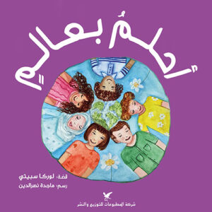 احلم بعالم