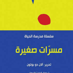 مسرات صغيرة – مدرسة الحياة