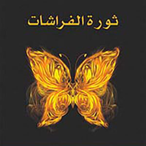 ثورة الفراشات