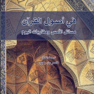 في أصول القرآن : مسائل الأمس ومقاربات اليوم