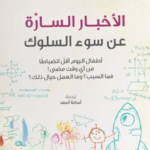 الاخبار السارة عن سوء السلوك