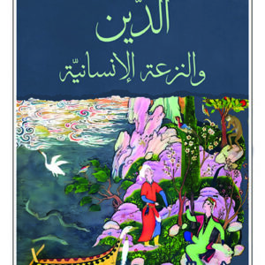 الدين والنزعة الانسانية
