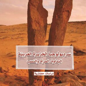 سرديولوجيا الجزيرة العربي – البداوة، المرأة والنسب