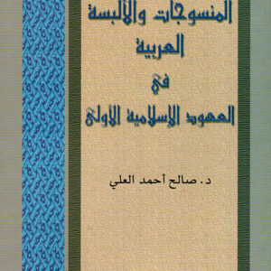 المنسوجات والألبسة العربية في العهود الإسلاميّة الأولى