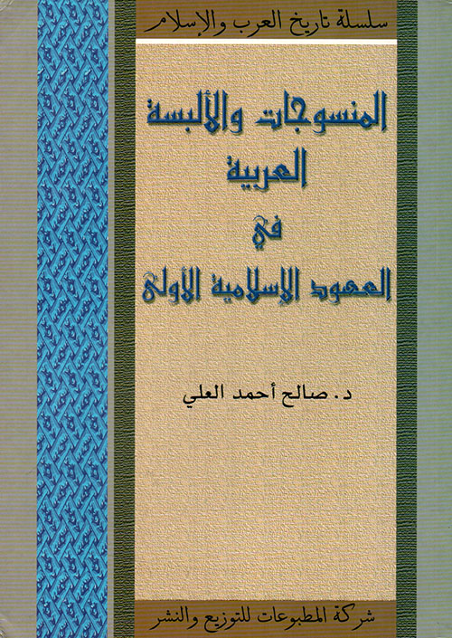 المنسوجات والألبسة العربية في العهود الإسلاميّة الأولى المنسوجات والألبسة العربية في العهود الإسلاميّة الأولى