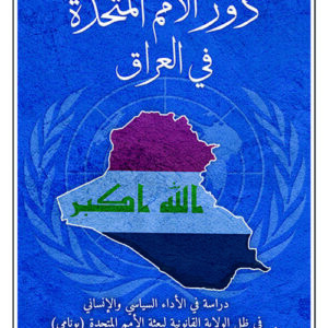 دور الامم المتحدة في العراق