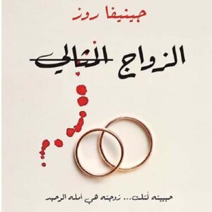 الزواج المثالي