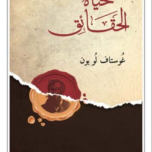 حياة الحقائق