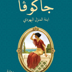 جاكوفا ابنة المنزل اليهودي
