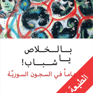 بالخلاص، يا شباب!