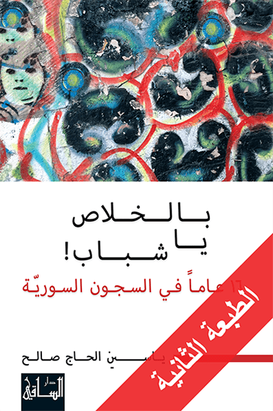 بالخلاص، يا شباب! بالخلاص، يا شباب!