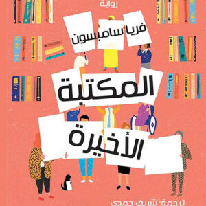 المكتبة الاخيرة