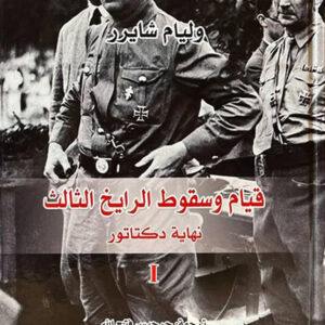 قيام وسقوط الرايخ الثالث