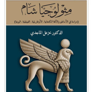 مثولوجيا شام