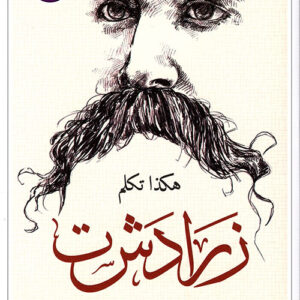 هكذا تكلم زرادشت
