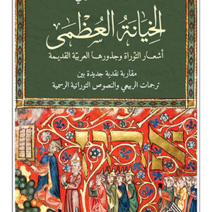 الخيانة العظمى – اشعار التوراة وجذورها العربية القديمة