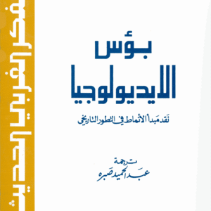 بؤس الأيديولوجيا