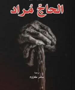 الحاج مراد