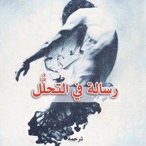 رسالة في التحلل