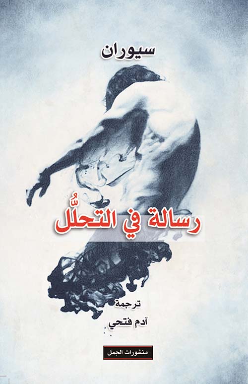 رسالة في التحلل رسالة في التحلل