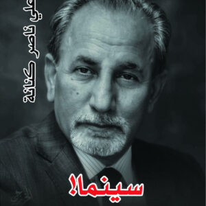 علي ناصر كنانة : سينما، سيرة المكابدات 1958 – 2001