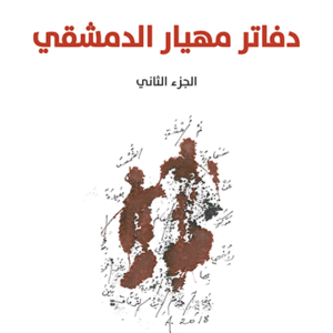 دفاتر مهيار الدمشقي، الجزء الثاني