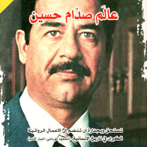 عالم صدام حسين