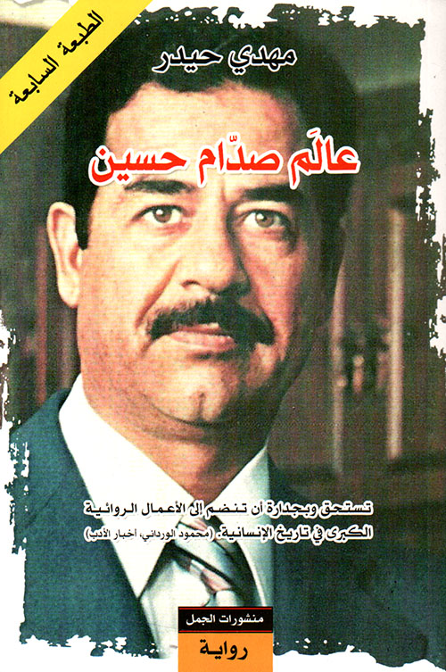 عالم صدام حسين عالم صدام حسين