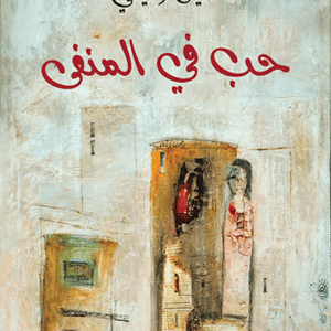 حب في المنفى