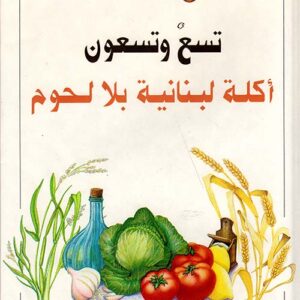 تسع وتسعون أكلة لبنانية بلا لحوم