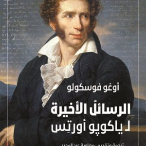 الرسائل الاخيرة ل ياكوبو اورتس