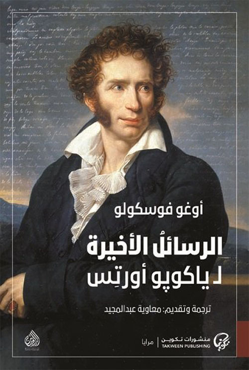 الرسائل الاخيرة ل ياكوبو اورتس الرسائل الاخيرة ل ياكوبو اورتس