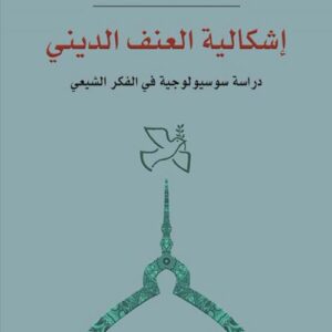 اشكالية العنف الديني دراسة سوسيولوجية في الفكر الشيعي
