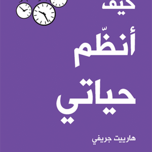 كيف أنظم حياتي