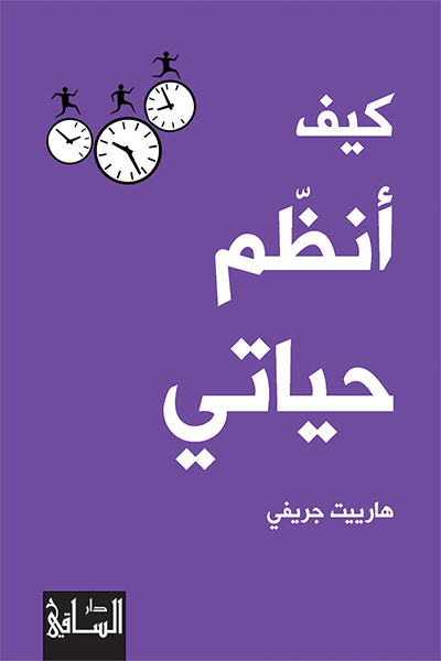 كيف أنظم حياتي كيف أنظم حياتي