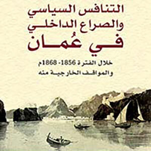 التنافس السياسي والصراع الداخلي في عمان خلال الفترة 1856-1868 م