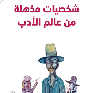 شخصيات مذهلة من عالم الأدب