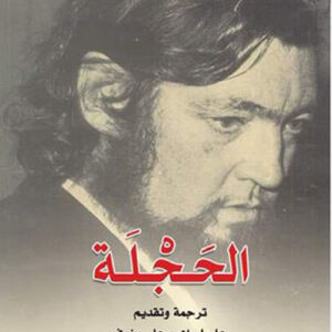 الحجلة