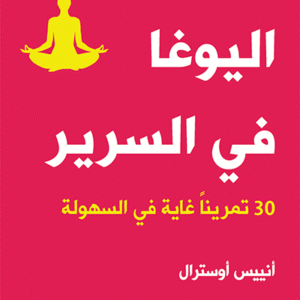 اليوغا في السرير