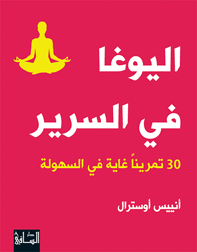 اليوغا في السرير اليوغا في السرير