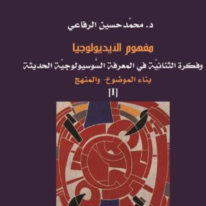 مفهوم الأيديولوجيا