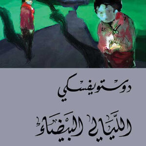 الليالي البيضاء