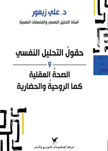 حقولُ التحليل النفسي والصحةُ العقلية كما الروحيةُ والحضارية حقولُ التحليل النفسي والصحةُ العقلية كما الروحيةُ والحضارية