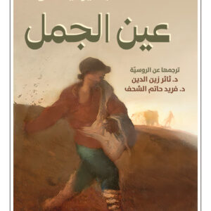عين الجمل