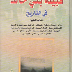 قبيلة بني خالد في التاريخ كسابة الطيب