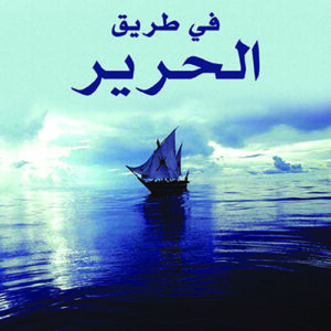 في طريق الحرير