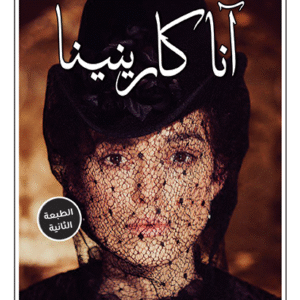 آنا كارنينا